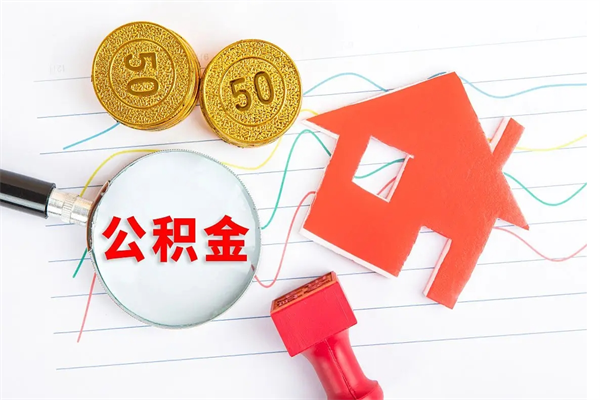 新沂贵阳公积金怎么提取出来（贵阳的公积金怎么提取）