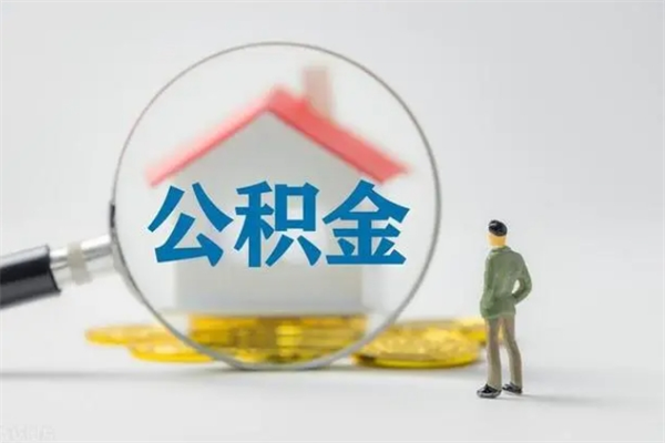 新沂贵阳公积金怎么提取出来（贵阳的公积金怎么提取）