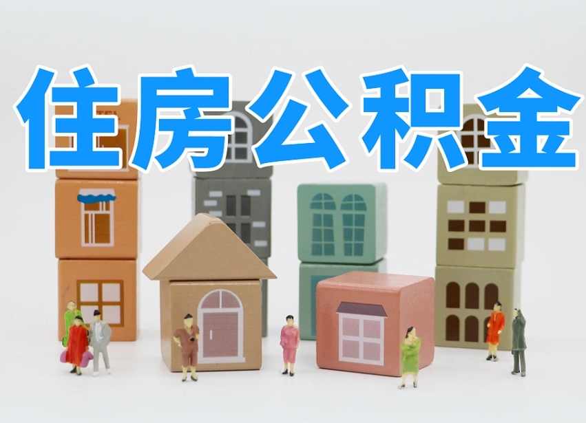 新沂住房公积金哪年开始实行（住房公积金是那一年开始实施的）