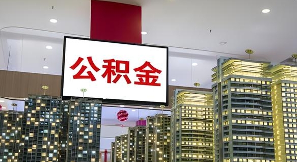 新沂公积金离退休提取什么意思（公积金离退休提取啥意思）