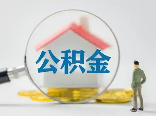 新沂离职后可以全额提取住房公积金吗（离职了是不是可以提取公积金）